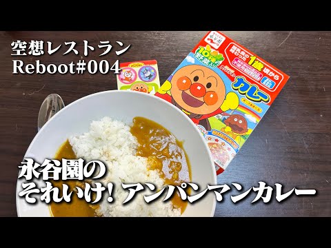 空想レストランReboot　カレー王への道#004「永谷園のそれいけ！アンパンマンカレー」