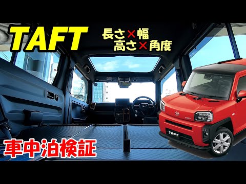 【タフト】青空SUV！ダイハツ タフト！車中泊検証してみました