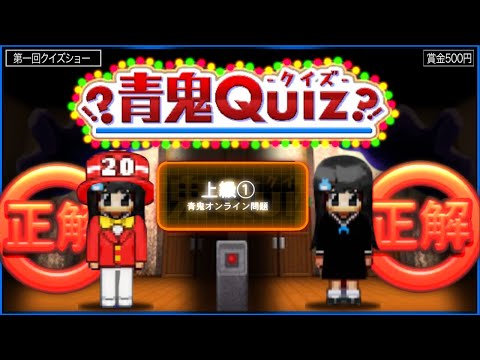 【第１回クイズショー】青鬼クイズ《上級編》に青鬼公式が挑戦!!【青鬼オンライン】青鬼に関しての問題が出題される《新モード》青鬼クイズに挑戦!!果たして全問正解出来るか【青鬼ONLINE】JKまるアニメ