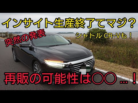 【インサイト生産終了!?】HONDA3車種 生産終了 再販の可能性は…！