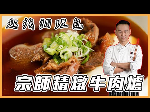 金欸啦！真的整塊牛肉還嚴選半筋半肉【#宗師精燉牛肉爐】｜常溫調理包｜料理宗師