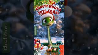 #музыкальная #открытка #мультпожелание #Счастливого 2025года 🐍🌲❄️☃️🎅❤️