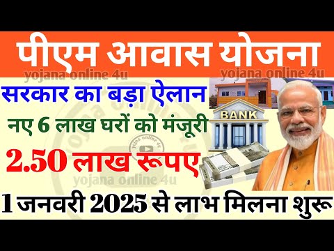 1 January 2025: सरकार का बड़ा ऐलान! 6 लाख नए घरों को मंजूरी! जल्द करें ये काम! pm awas yojana