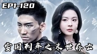 《雪国列车之末世存亡》第1-120集【4K完结版】｜我乃大夏龙神，没想到带美女下属回乡探亲时却遭遇全球冰封末日，尾部车厢被压迫，十年后我觉醒了带领末端人口反抗压迫。#chinesedrama #爽文