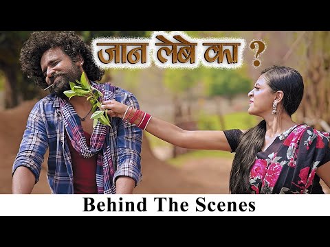 BTS VIDEO | जान लेबे का | Jaan Lebe Ka |  | NEW CG HIT SONG | CG Viral SONG | TRENDING SONG |