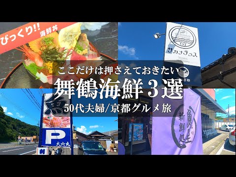 【京都旅Vlog】3選‼️舞鶴で海鮮を食べるならここで決まり/サカナテラス/大六丸/魚里/舞鶴人気グルメ/舞鶴人気海鮮/舞鶴人気ランチ/50代夫婦旅Vlog