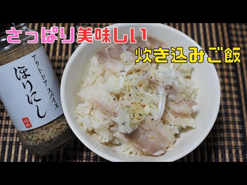 【保育園栄養士】超簡単！さっぱり美味しい豚バラ肉の炊き込みご飯！