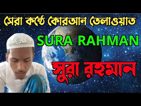 অন্ধ ছেলে সুরা রহমান মুখস্ত শোনাচ্ছে | Sura Rahman Quran Tilawat | Quran Recitation (055)