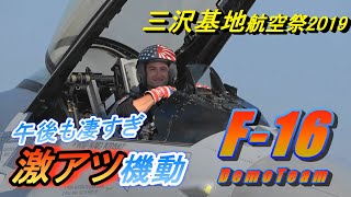 ベイパーコーン出まくり！キレッキレッなプリモさん！F-16機動飛行 三沢基地航空祭2019