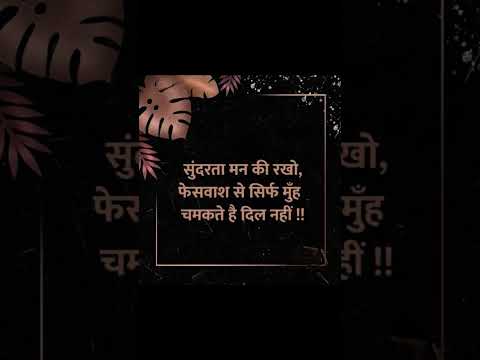 फेसवाश से सिर्फ़ मुँह चमकते है दिल नही।#motivation #हिंदीquotes #shayari