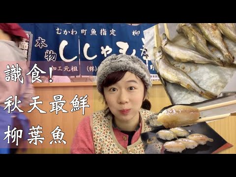 北海道在地人秋天必吃！新鮮柳葉魚