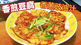 〈職人吹水〉 $7 盒裝豆腐 變上菜 香煎豆腐配香蔥豉油汁/ 超市容易買到/保證好味/ 合家歡菜/式打風必備餸菜 @singsingkitchen