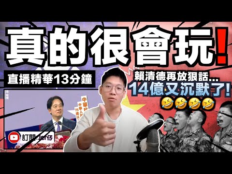 【直播精華】中国14億再沉默？台灣總統：中共無權代表台灣！小粉紅除了憤怒什麼都做不了⋯⋯笑死我🤣！｜分析賴清德言論背後的真正目的｜JERSON