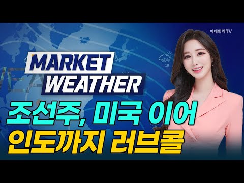 조선주, 미국 이어... 인도까지 러브콜 [마켓웨더] | Market Now 3 (20241226)