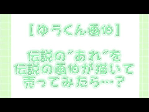 【すたぽら切り抜き】伝説の画伯が伝説の"あれ"を描いて売ってみた…？？