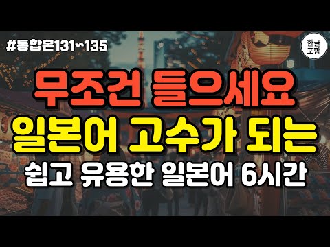 일본에서 매일 사용하는 쉽고 유용한 기초 일본어 총정리[통합본] 6시간