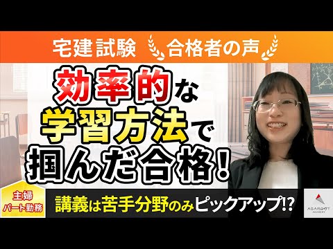 【宅建試験】令和4年度　合格者インタビュー 岩佐 千香子さん「効率的な学習方法で掴んだ合格！」｜アガルートアカデミー