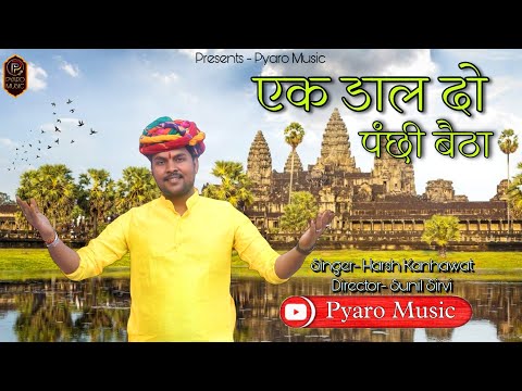 Ek Dal Do Panchi Baitha Kaun || New Guru Bhajan 2025, Harsh Kanhawat, Sunil Sirvi, @pyaromusic7401