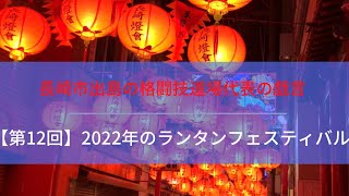 【第12回】2022年のランタンフェスティバル 中島川→観光通りアーケード＆浜町アーケード→新地中華街