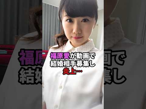 福原愛が動画で結婚相手募集し炎上‥ #福原愛　#結婚　#shorts