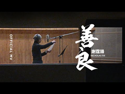 謝霆鋒 Nicholas Tse《善良》[Official MV]