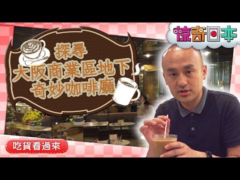 大阪の地下に昭和で時代が止まった喫茶店が！？【ビックリ日本】