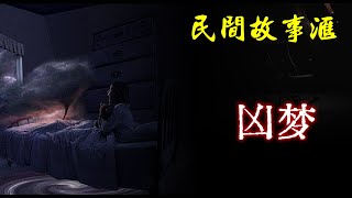 【民间故事】凶梦 | 民间奇闻怪事、灵异故事、鬼故事、恐怖故事