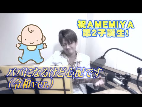 AMEMIYA-Tube#44「パパになるけど心配です（令和ver ）」