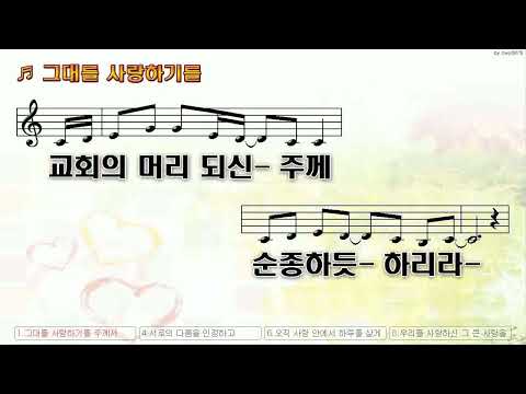 [악보&찬양]  '그대를 사랄하기를'   (장진숙 曲, 희즈윌 찬양)