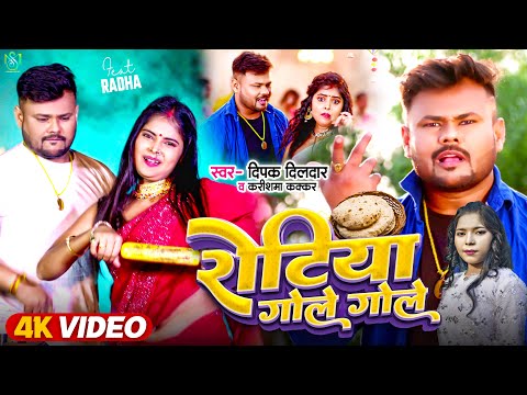 #Video | रोटिया गोले गोले | #Deepak Dildar & #Karishma Kakkar | Rotiya Gole Gole | New Bhojpuri Song