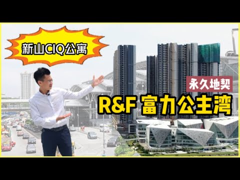 R&F Princess Cove【Phase 2.Showroom Tour全介绍 EP1】新山CIQ公寓 ➡️走路到达CIQ项目 | 富力公主湾.第二期 | 有盖行人天桥 | 外国人可购买