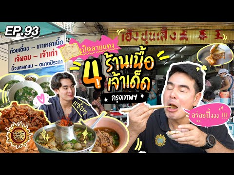 เปิดลายแทง 4 ร้านเนื้อเจ้าเด็ด กรุงเทพฯ | สมุดโคจร EP.93 | 21.04.67 [Full]