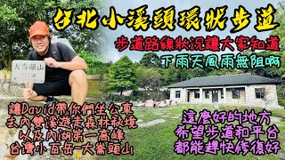 台北小溪頭環狀步道《步道最新近況》｜David帶大家搭公車，去內雙溪遊走森林秘境｜步道簡單容易，非常受大家喜愛｜健行路線、交通方式，一次讓大家明瞭｜