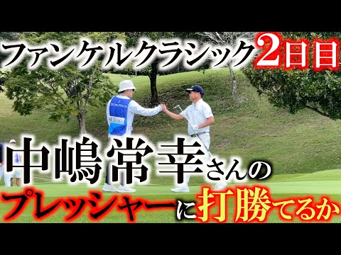 【とことん９ホール密着前半】中嶋常幸さんに−３で回ったらYouTube出てあげるとプレッシャーをかけられた２日目　初日と風が真逆に吹き選手を惑わせる！　＃ファンケルクラシック　＃原辰徳参戦