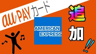 【au PAYカード】「AMEXブランドが追加」券面は？メリットは？