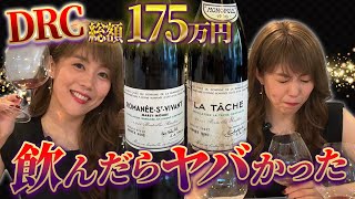 世界最高峰ブルゴーニュワインをソムリエが飲んだら、、、、