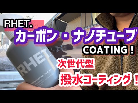 【RHET.】カーボンナノチューブコーティングの威力