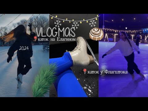 VLOGMAS 🎄| оочень много катаюсь на коньках, гуляю и учусь!