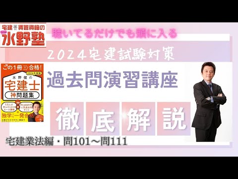 宅建・宅建業法・神問題集演習講座・神問題集問101～問111　徹底解説