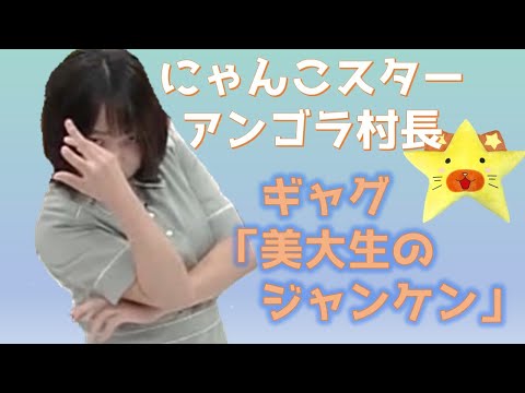 にゃんこスター アンゴラ村長 ギャグ「美大生のジャンケン」#shorts #アンゴラ村長 #ギャグ