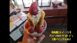 《函館スイーツ》函館の名物クレープ、アンジェリック･ヴォヤージュ(食べログ3.65)