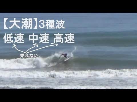 【3種波】低速・中速・高速　頭が混乱した日のサーフィン