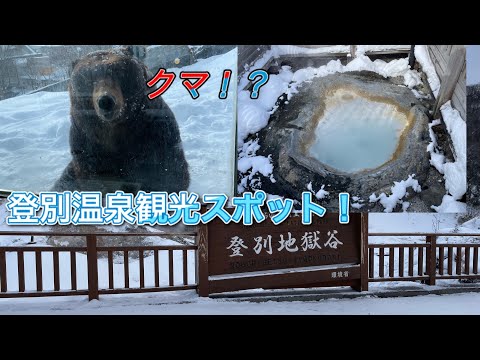 【徒歩で観光できる】【大迫力！？】登別温泉観光！北海道旅行編part2