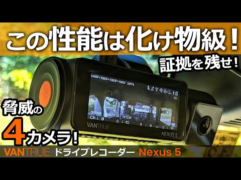 VANTRUE 売れ筋人気モデル！【高画質Wi-Fi搭載4カメラ ドライブレコーダー Nexus5 N5 】ホンダ N-BOX カスタム ターボ 2022 特別仕様車でレビュー！