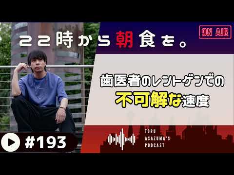 【22時から朝食を。】もしかして歯医者のレントゲン撮影ってRTAやってる？【日本語ラジオ/Podcast】#193