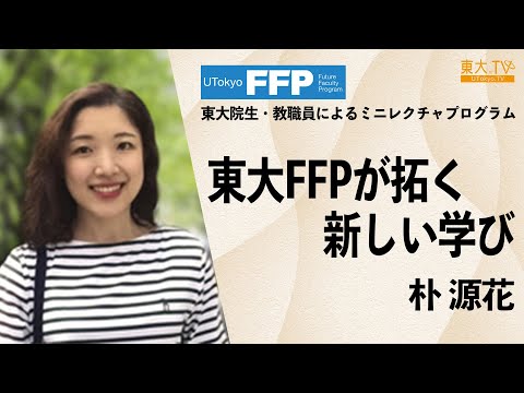 Introduction: UTokyo FFP's  challenge to new learning