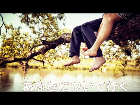 あなたについて行く　　milkye326　　（オリジナル　五十嵐　潤）