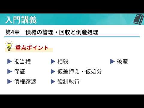 ビジ法2級「入門講義」