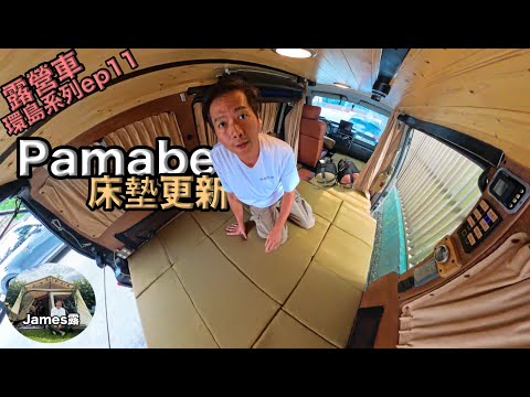 Solving RV Sleep Issues with Pamabe Mattress & Exploring Taichung’s New Scenic Campsite『James Lu』