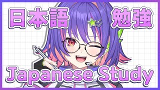 【日本語勉強】ただいま！！Let's study some more!!!【#VSPOEN #RikoSolari】